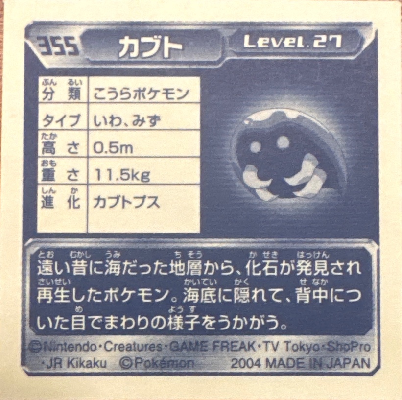 Kabuto sticker #355, Pokémon Amada ADV Part 4 Stickers Checklist (2004), Non Holo, back