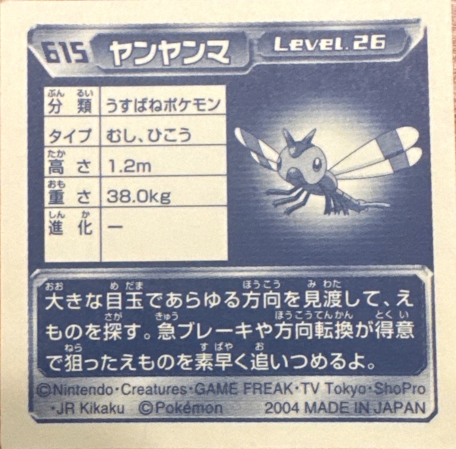 Yanma sticker #615, Pokémon Amada ADV Part 7 Stickers Checklist (2004), Non-holo, back