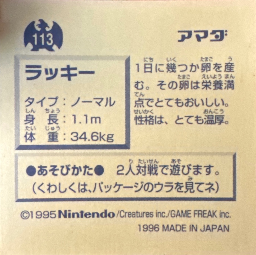 Chansey sticker #113, Pokémon Amada Hyper Sticker Collection 1 (1996), Non-Holo, back, first print