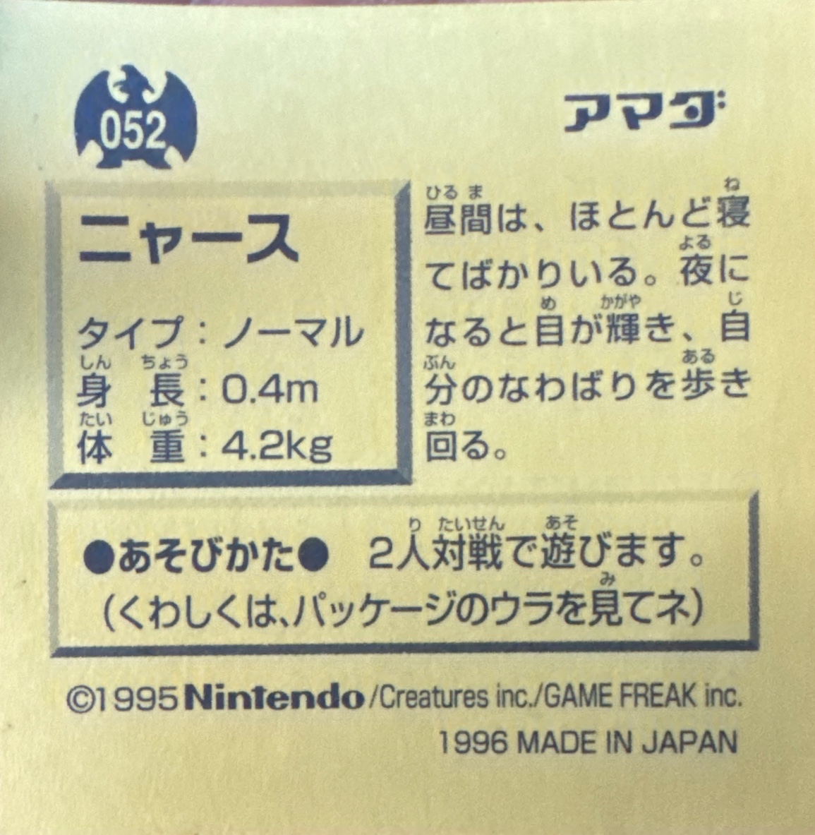 Meowth sticker #052, Pokémon Amada Hyper Sticker Collection 1 (1996), Non-Holo, back, first print